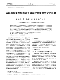 三峡水库蓄水后库区干流泥沙含量时空变化研究.pdf