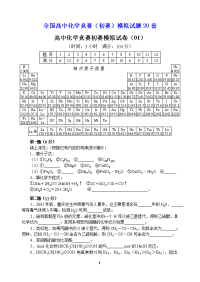 （精品）全国高中化学竞赛（初赛）模拟试题20套