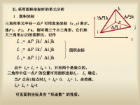 结构力学课件：有限单元法-5