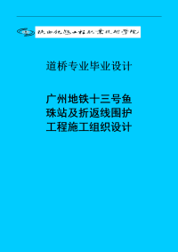 广州地铁十三号鱼珠站及折返线围护工程施工组织设计毕业设计