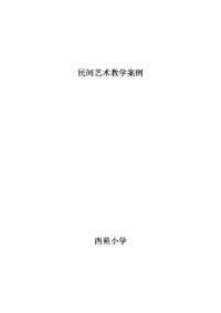 民间艺术双喜剪纸教学案例