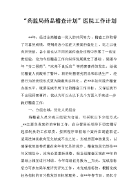 “药监局药品稽查计划”医院工作计划