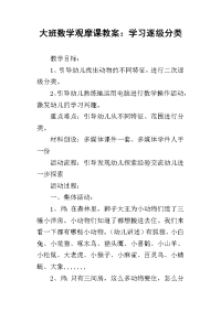 大班数学观摩课教案：学习逐级分类