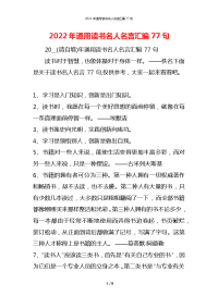 2022年通用读书名人名言汇编77句
