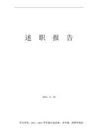 九年级级部主任述职报告2012、6、18