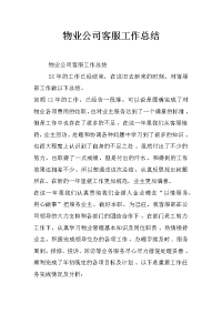 物业公司客服工作总结