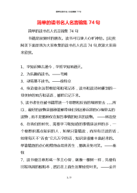 简单的读书名人名言锦集74句