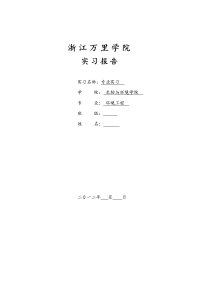 参观污水处理厂实习报告