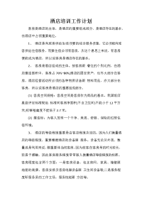 培训工作计划 培训工作计划集锦 酒店培训工作计划