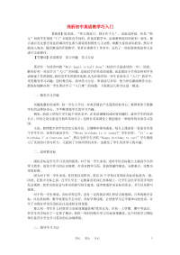 初中英语教学论文 浅析初中英语教学巧入门
