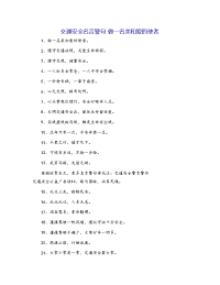 交通安全名言警句 做一名美和爱的使者