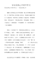 安全在我心中初中作文