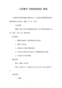 小班数学《鸡妈妈找蛋》教案