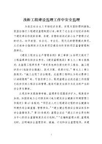 浅析工程建设监理工作中安全监理