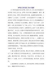 护理人员年度工作计划表