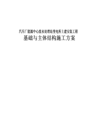 汽车厂能源中心废水处理站变电所土建安装工程基础与主体结构施工方案