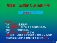 局部的反法西斯斗争-课件  高中历史参赛课件