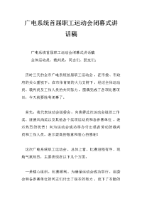 广电系统首届职工运动会闭幕式讲话稿