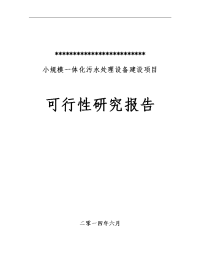 小规模一体化污水处理设备可研