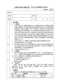 《建筑施工技术交底大全资料》大理石(花岗石)地面工程技术交底