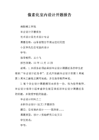 像素化室内设计开题报告