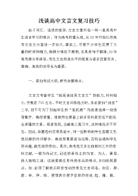 浅谈高中文言文复习技巧