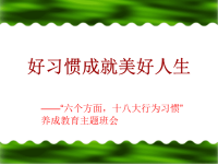 《小学生习惯养成主题班会》课件