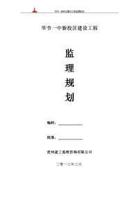 毕节一中新校区建设工程监理规划