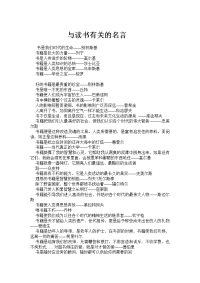 与读书有关的名言警句资料