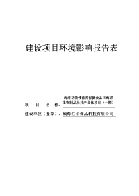 环境影响评价报告公示：海洋功能性营养保健食品和海洋生物制品及其产业化项目（一期）环评报告