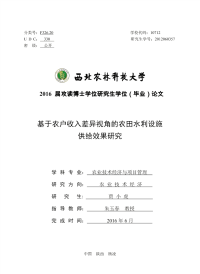 基于农户收入差异视角的农田水利设施供给效果研究