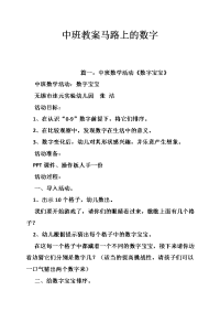 中班教案马路上的数字