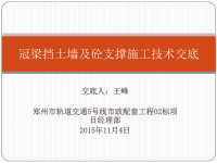 冠梁挡土墙及砼支撑施工技术交底