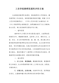 工农学校教师发展性评价方案