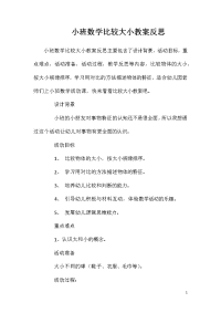 小班数学比较大小教案反思