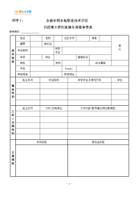 附件1：安徽水利水电职业技术学院引进博士研究生报名资格审查表doc.doc