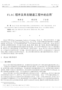 FLAC程序及其在隧道工程中的应用.pdf