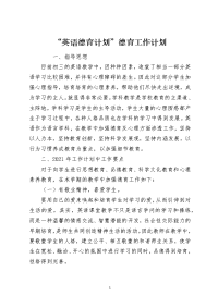 “英语德育计划”德育工作计划