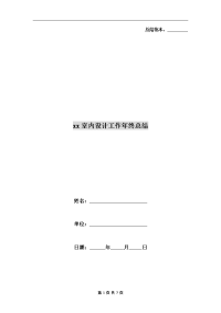 xx室内设计工作年终总结