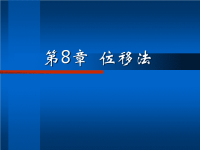 结构力学课件8位移法.ppt