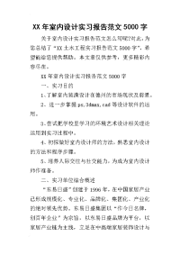 2019年室内设计实习报告范文5000字