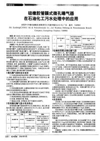 硅橡胶管膜式微孔曝气器在石油化工污水处理中的应用