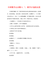 中班数学认识数字6、7教案反思.doc