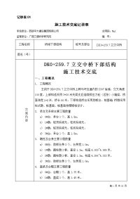 下部结构技术交底表(dk0+259.7立交中桥)