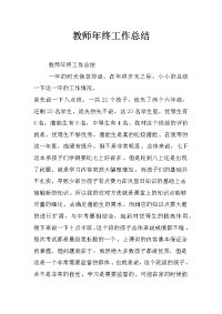 教师年终工作总结