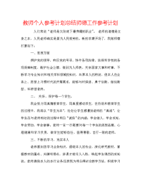 教师个人参考计划总结师德工作参考计划