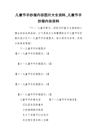 儿童节手抄报内容图片大全资料_儿童节手抄报内容资料