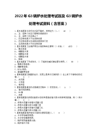 2022年G3锅炉水处理考试题及G3锅炉水处理考试资料（含答案）