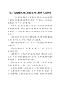 论对高层建筑施工阶段监理工作的几点体会
