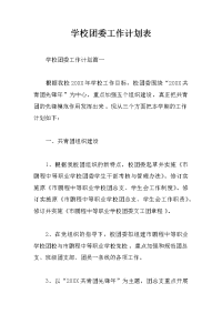 学校团委工作计划表